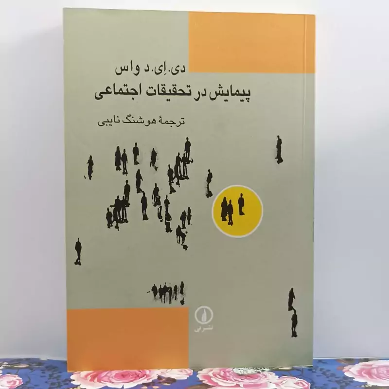 پیمایش در تحقیقات اجتماعی نوشته واس ترجمه هوشنگ نایبی نشر نی