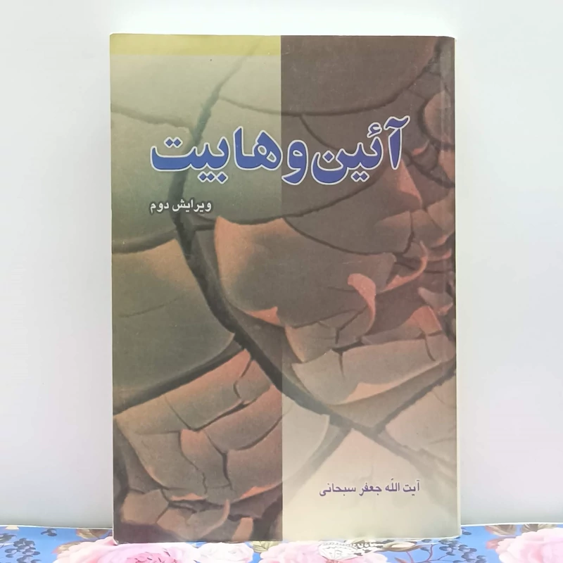 آیین وهابیت ویرایش دوم آیه الله سبحانی نشر مشعر 368 صفحه