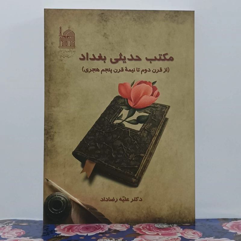مکتب حدیثی بغداد از قرن دوم تا نیمه قرن پنجم هجری نوشته دکتر علیه رضاداد