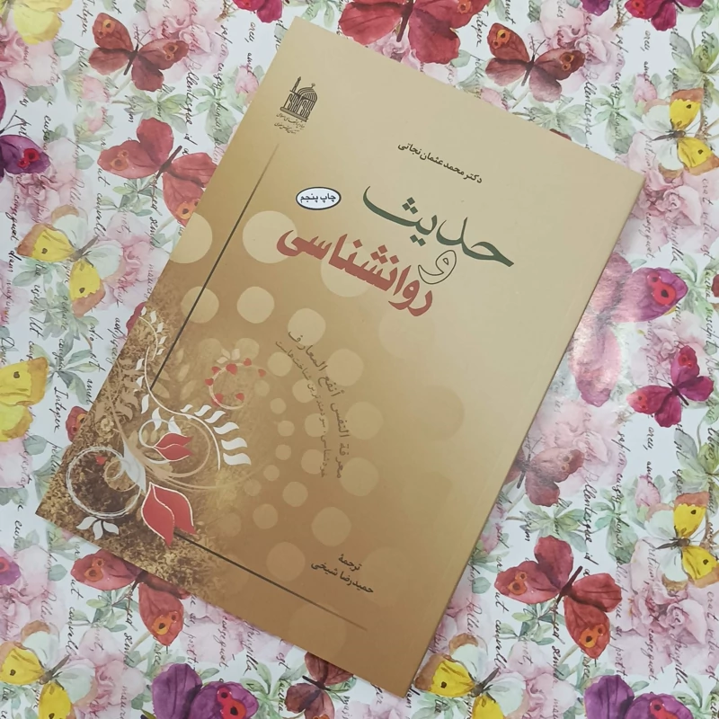 حدیث و روانشناسی نوشته دکتر محمد عثمان نجاتی ترجمه حمیدرضا شیخی انتشارات آستان قدس رضوی