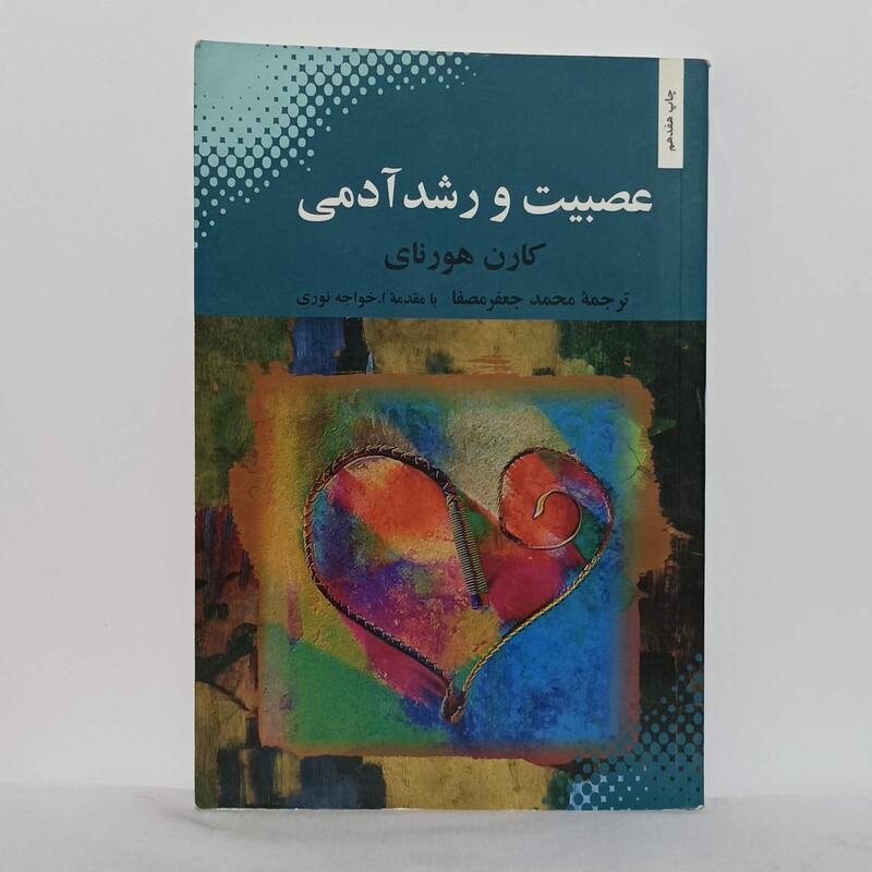 عصبیت و رشد آدمی نوشته کارن هورنای ترجمه محمد جعفر مصفا انتشارات بهجت