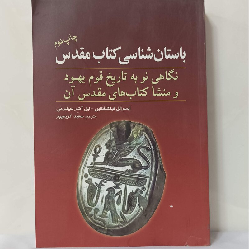 باستان شناسی کتاب مقدس نگاهی نو به تاریخ قوم یهود و نشر کتابهای مقدس انتشارات سبزان سالم و تمیز 536 صفحه