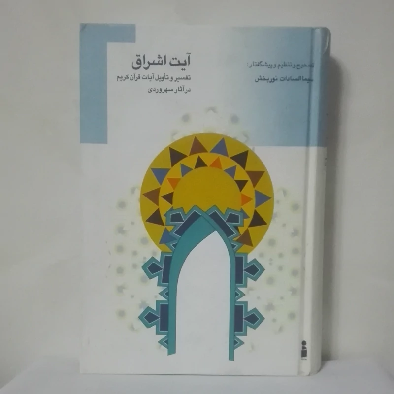 آیت اشراق تفسیر و تاویل آیات قران کریم در آثار سهروردی نوربخش نشر مهر نیوشا