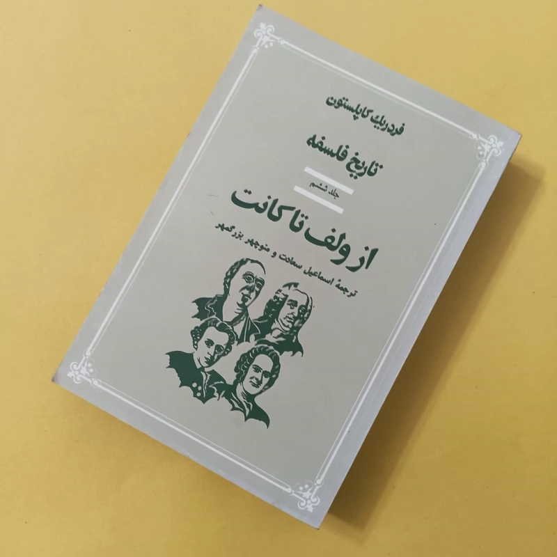 تاریخ فلسفه کاپلستون جلد ششم از ولف تا کانت