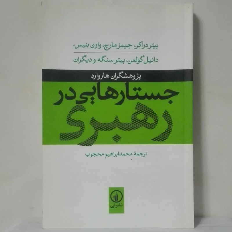 جستارهای در رهبری پژوهشگران هاوارد ترجمه محجوب نشر نی