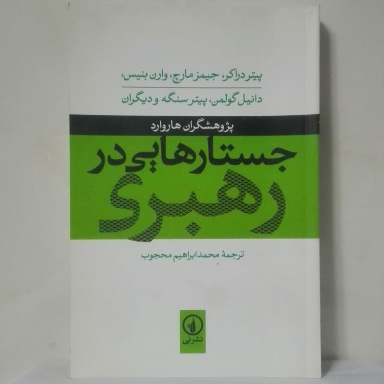 جستارهای در رهبری پژوهشگران هاوارد ترجمه محجوب نشر نی