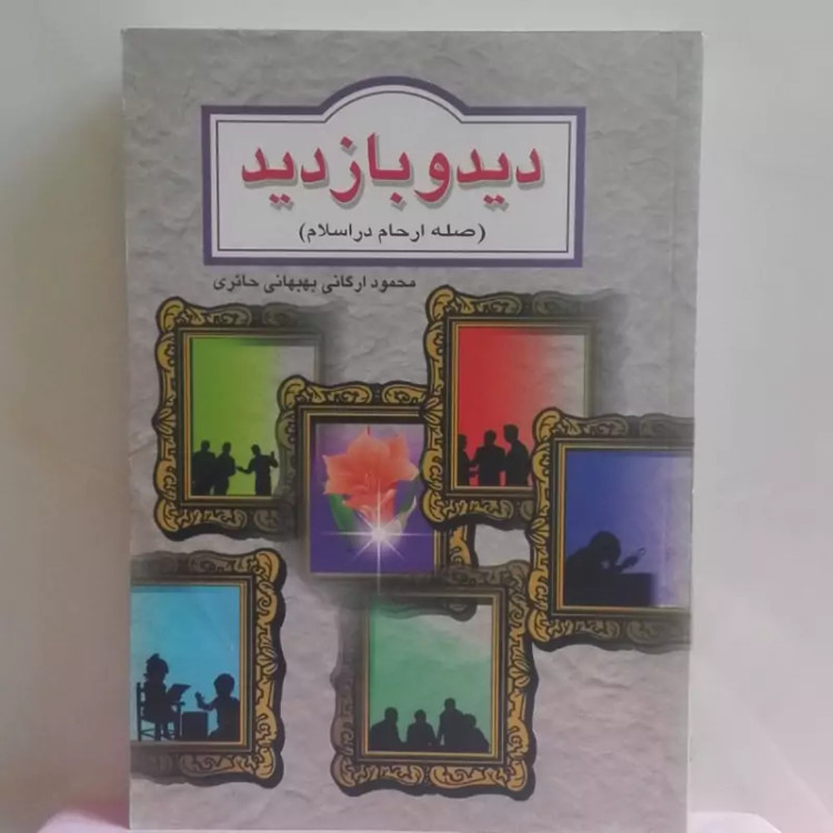 دید و بازدید صله رحم در اسلام نوشته محمود ارگانی نشر پیام مهدی شومیز 504 صفحه