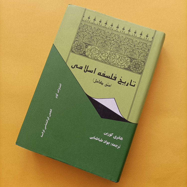 کتاب تاریخ فلسفه اسلامی متن کامل نوشته کوربند ترجمه جواد طباطبایی
