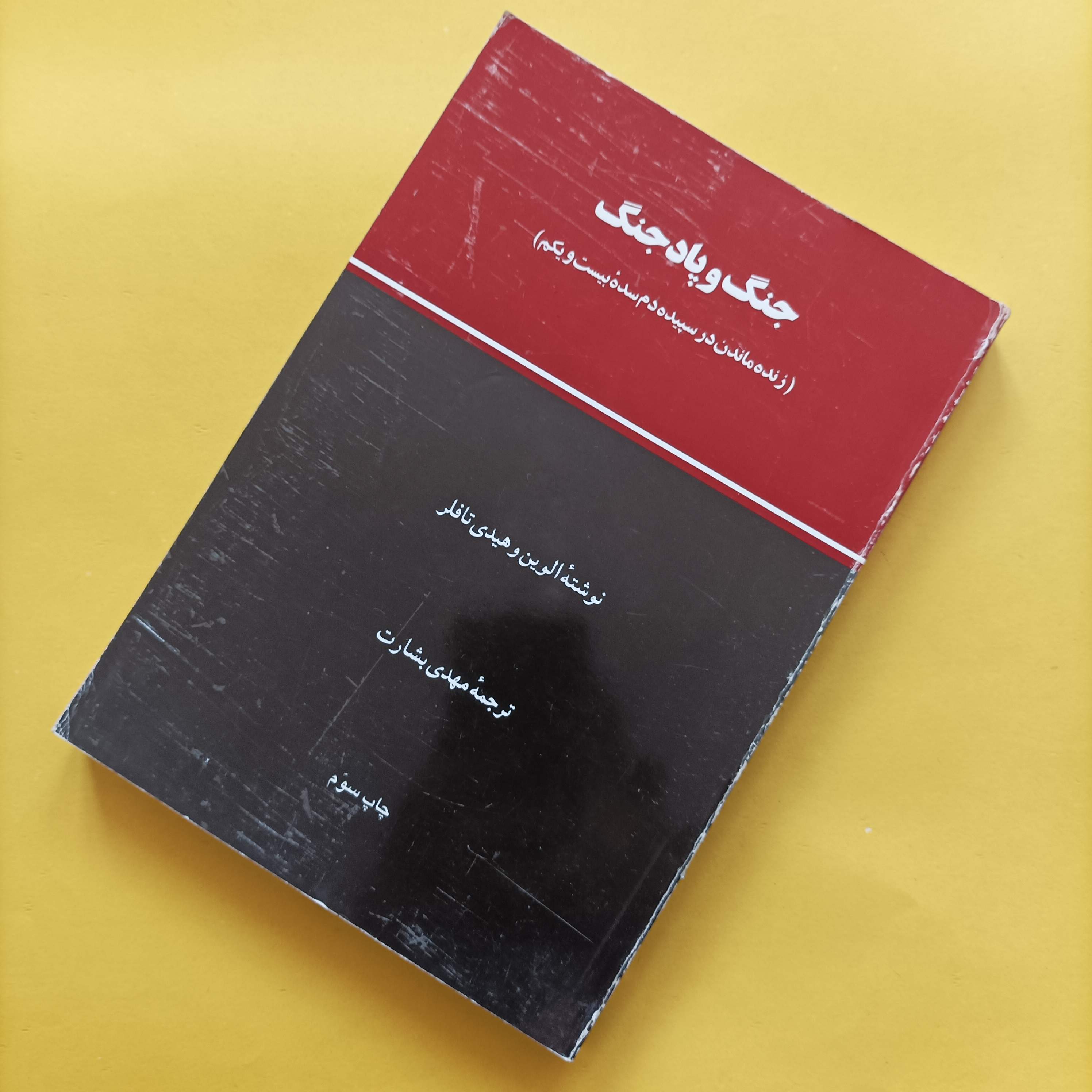جنگ و پادجنگ زنده ماندن در سپیده دم سده بیست و یکم انتشارات اطلاعات