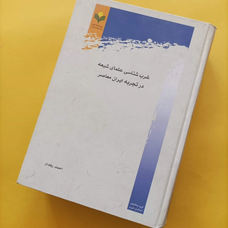 کتاب غرب شناسی علمای شیعه در تجربه ایران معاصر نوشته احمد رهدار