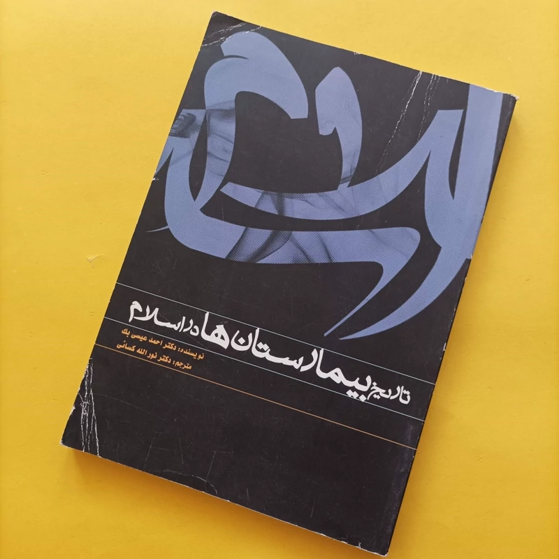 کتاب تاریخ بیمارستان ها در اسلام نوشته احمد عیسی بک ترجمه نورالله کسایی