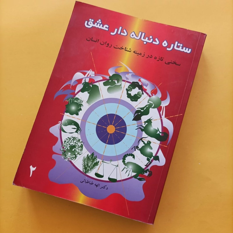 کتاب ستاره دنباله دار عشق سخنی تازه در زمینه شناخت روان انسان