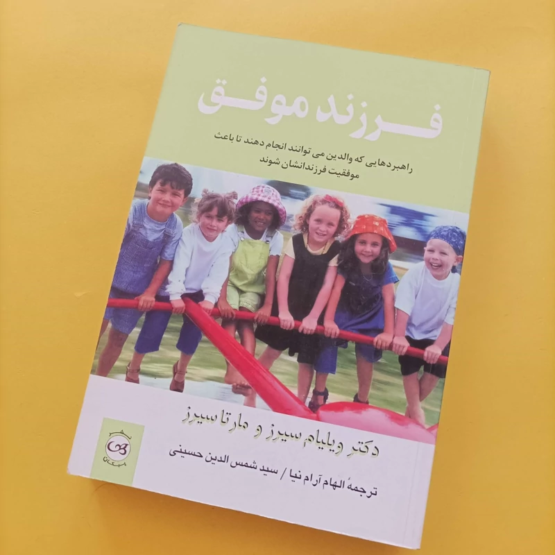 کتاب فرزند موفق نوشته ویلیام سیرز ترجمه آرام نیا و حسینی