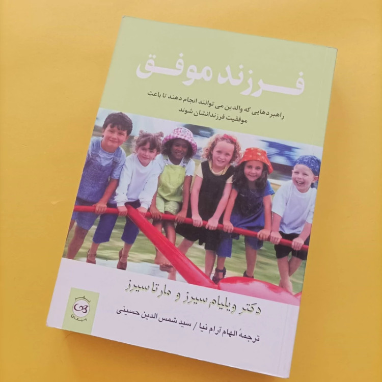 کتاب فرزند موفق نوشته ویلیام سیرز ترجمه آرام نیا و حسینی