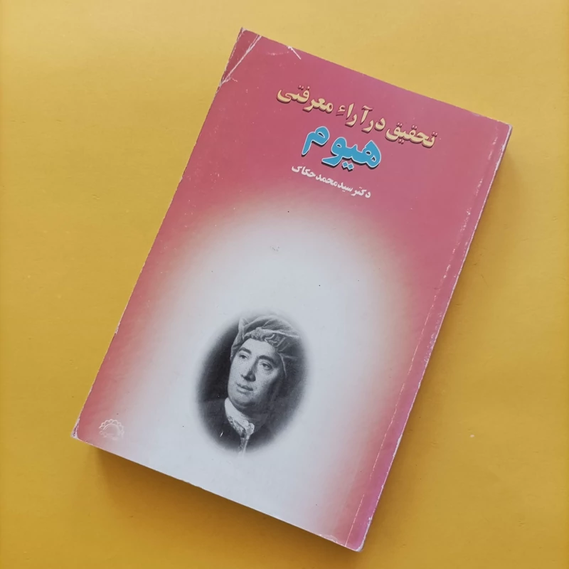 کتاب تحقیق در آراء معرفتی هیوم نوشته دکتر سید محمد حکاک