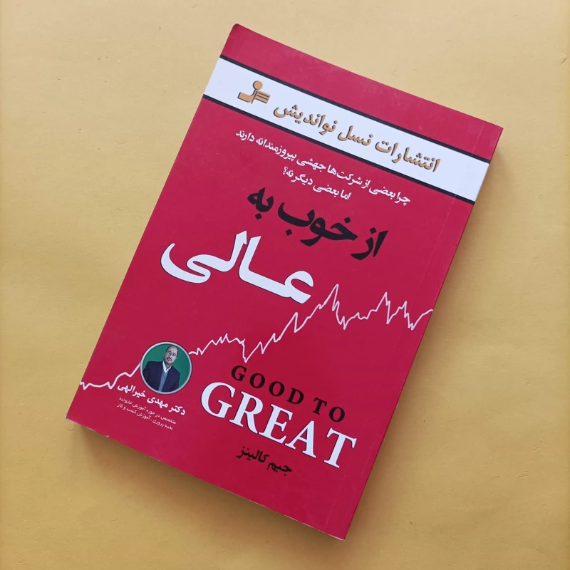 کتاب از خوب به عالی ترجمه مهدی خیراللهی