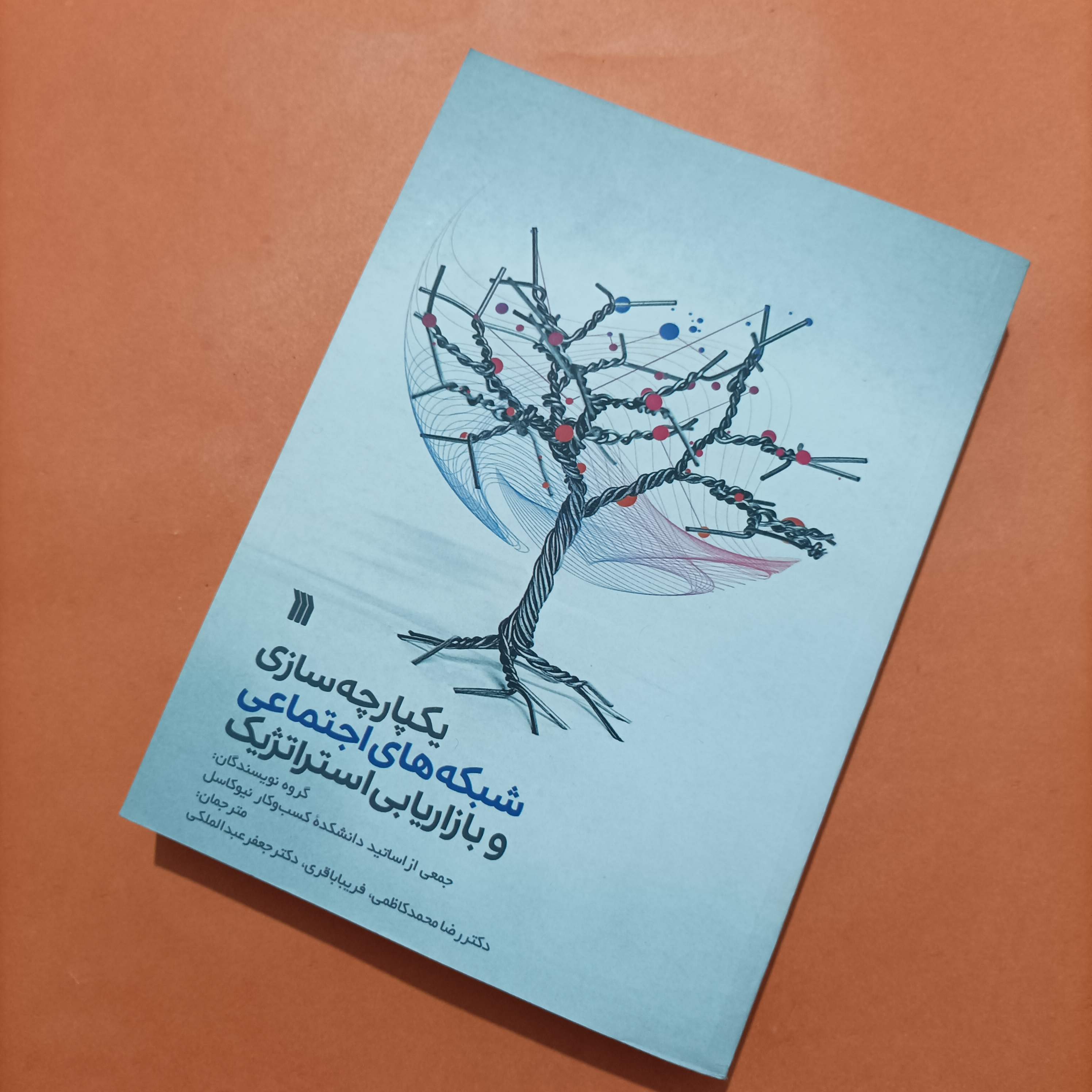 کتاب یکپارچه سازی شبکه های اجتماعی و بازاریابی استراتژیک