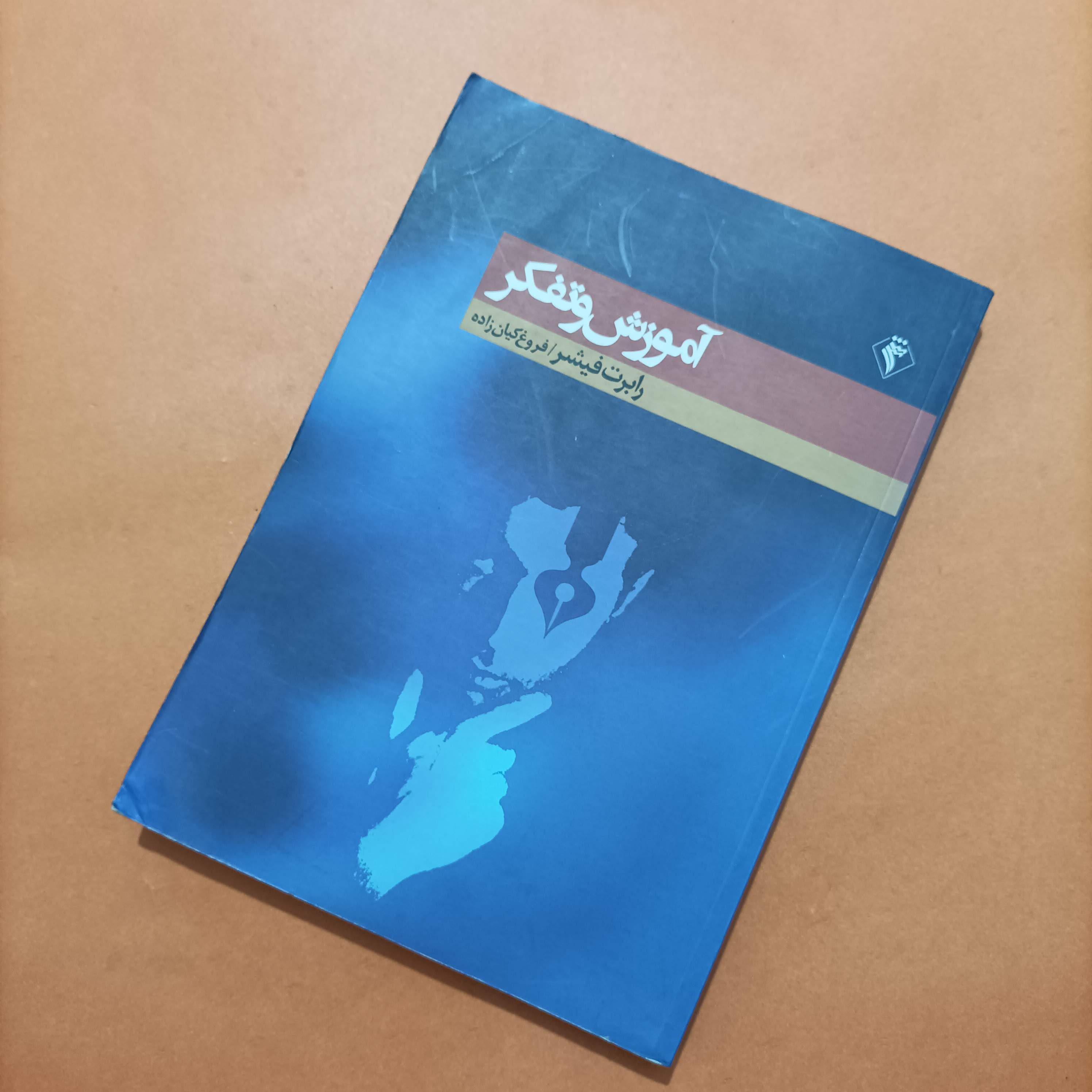 کتاب آموزش و تفکر نوشته رابرت فیشر ترجمه فروغ کیان زاده