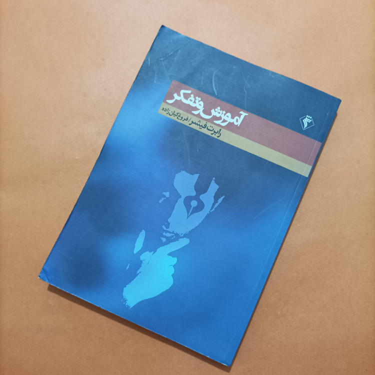 کتاب آموزش و تفکر نوشته رابرت فیشر ترجمه فروغ کیان زاده