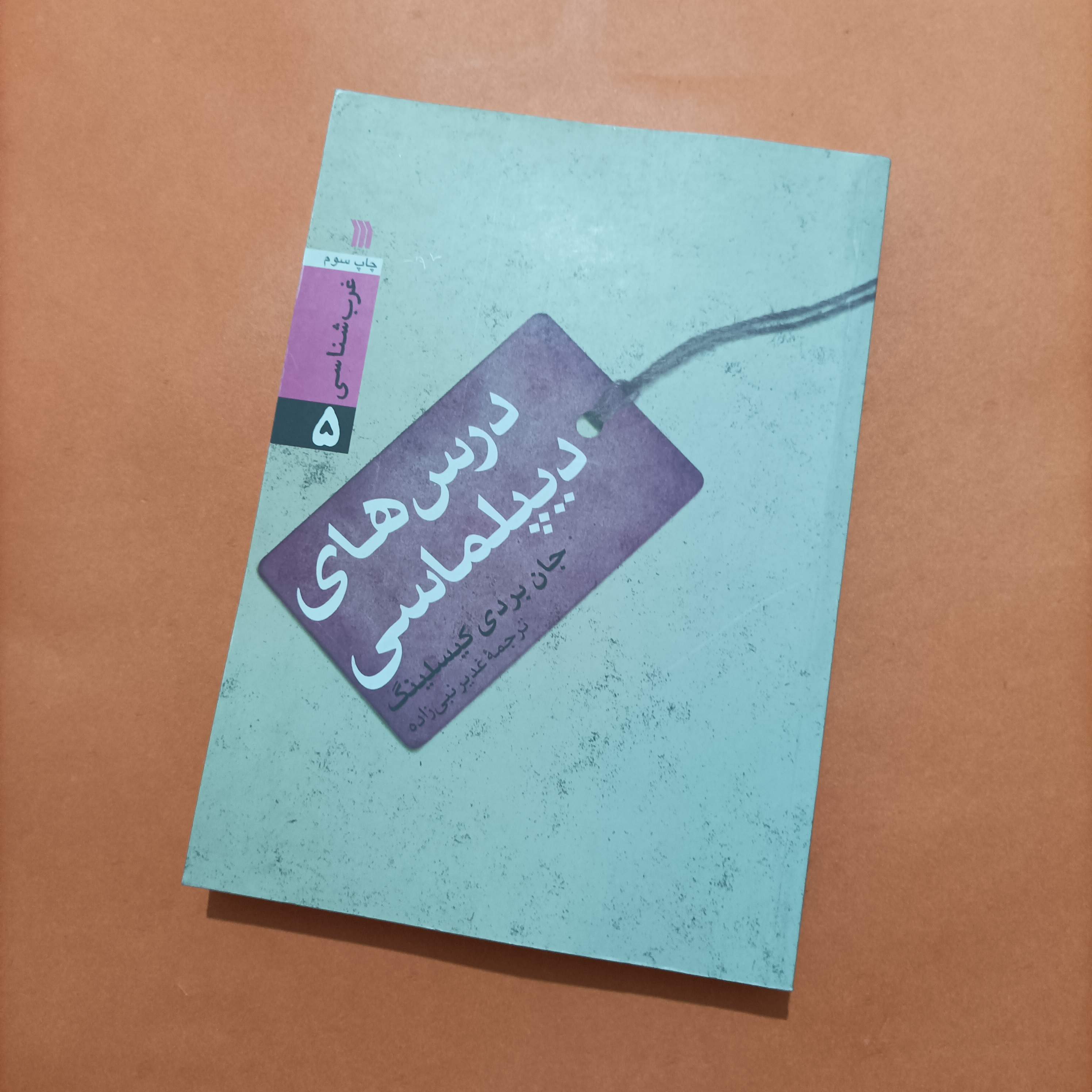 کتاب درس های دیپلماسی نوشته جان بردی کیسلینگ