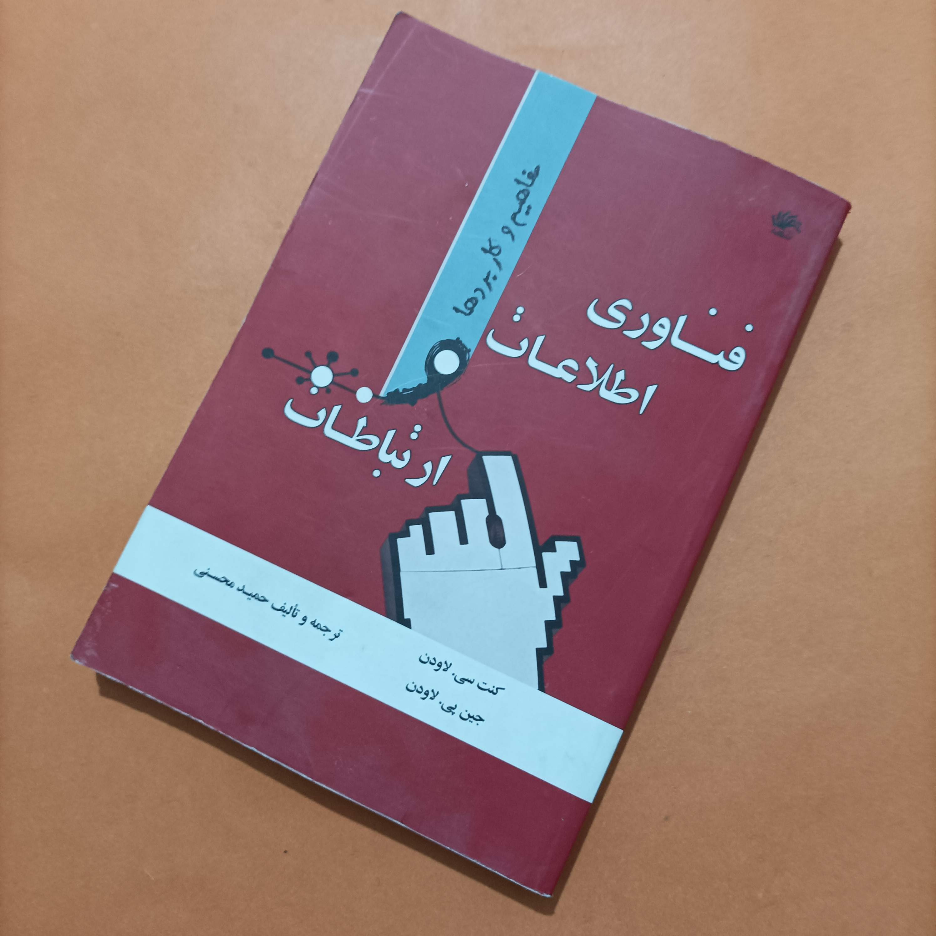 کتاب فناوری اطلاعات و ارتباطات مفاهیم و کاربردها ویرایش سوم