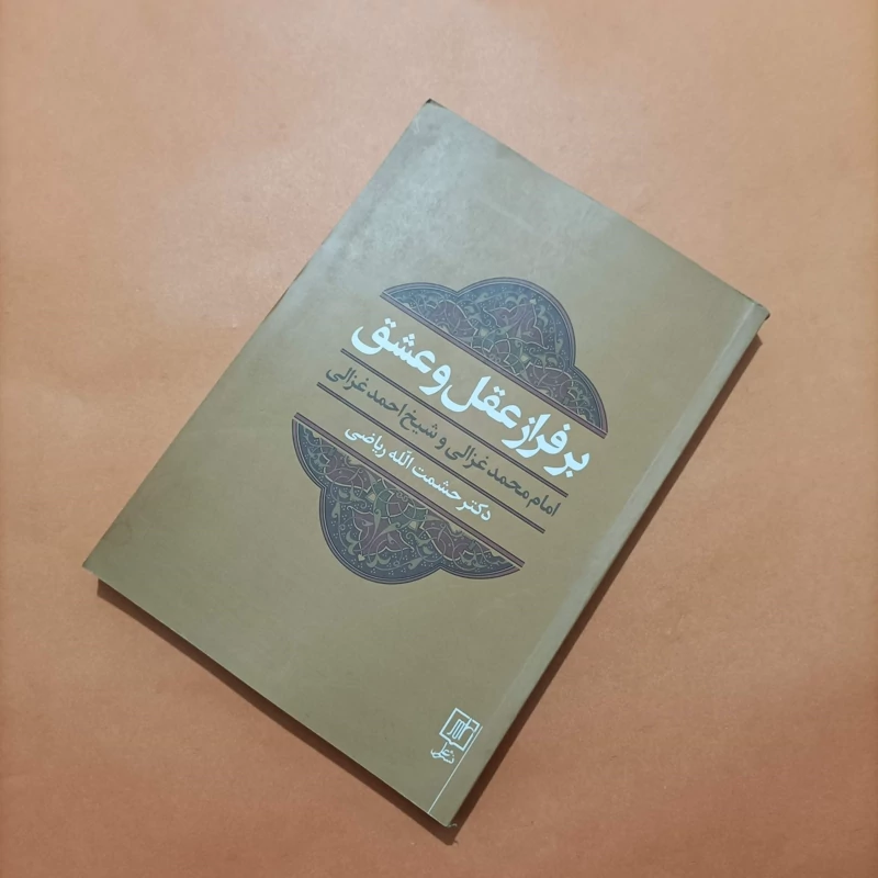 کتاب بر فراز عقل و عشق نوشته حشمت الله ریاضی