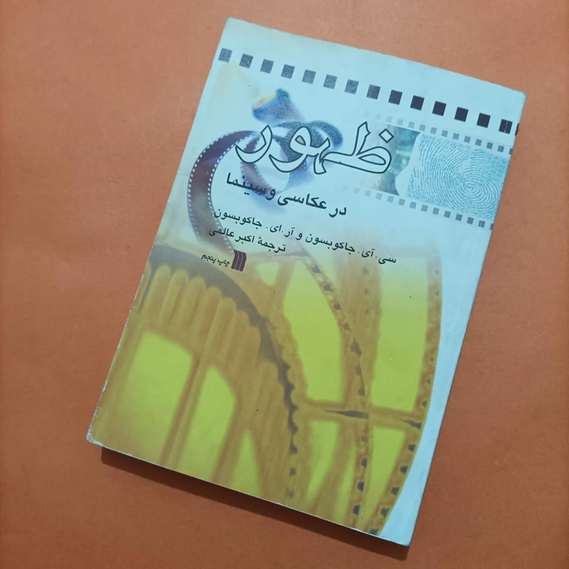 کتاب ظهور در عکاسی و سینما ترجمه اکبر عالمی