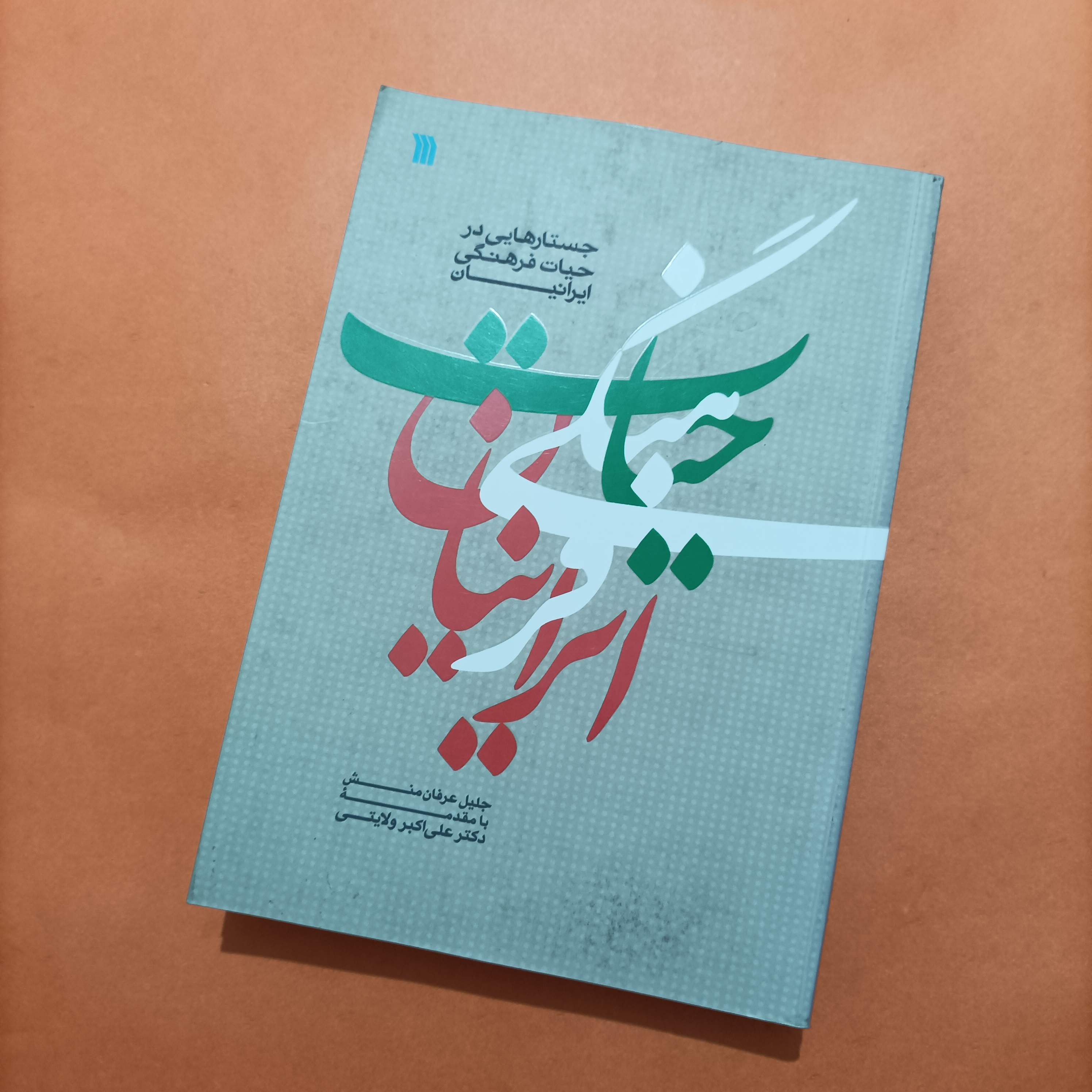 کتاب جستارهایی در حیات فرهنگی ایرانیان نوشته جلیل عرفان منش