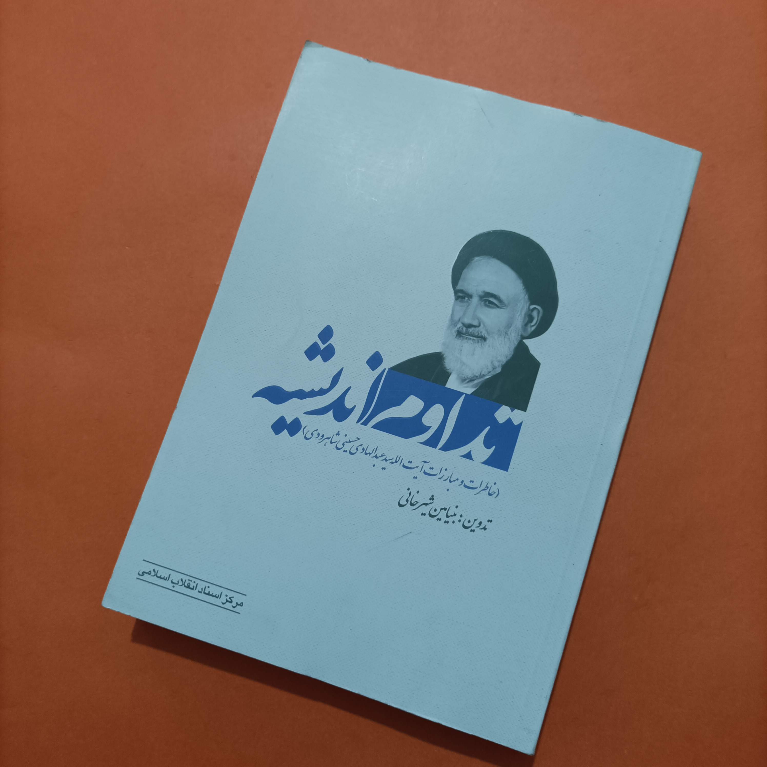 کتاب تداوم اندیشه خاطرات و مبارزات آیت الله سید عبدالهادی حسینی شاهرودی