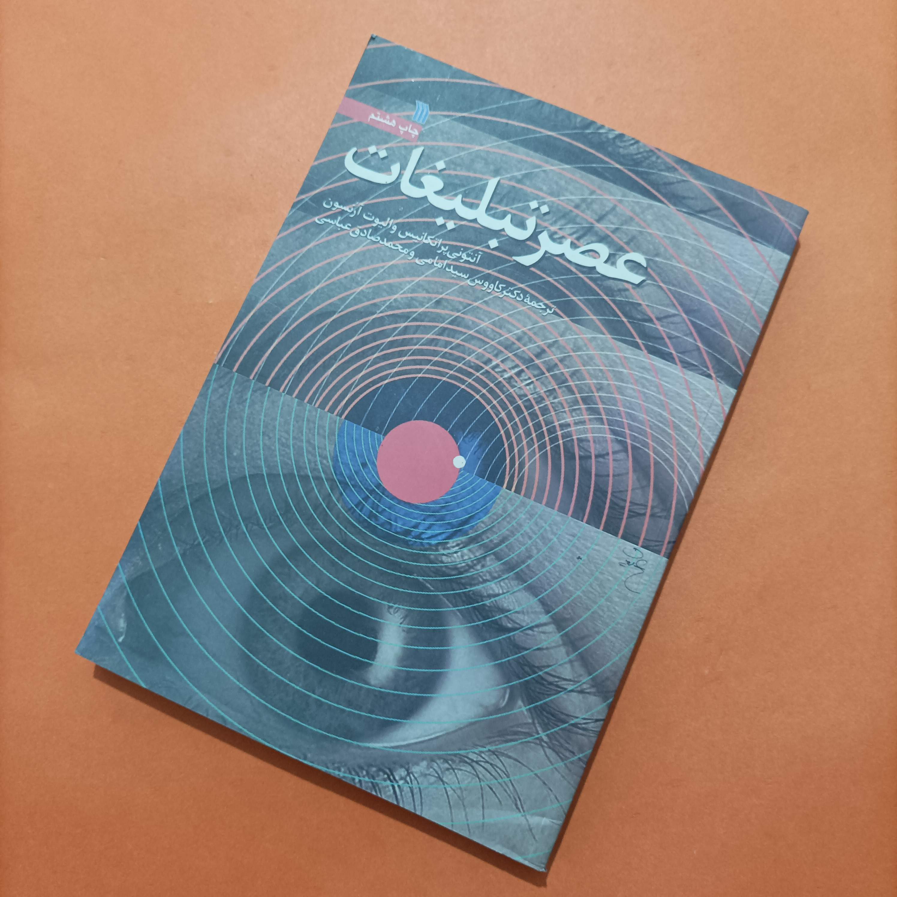 کتاب عصر تبلیغات ترجمه سید امامی و عباسی