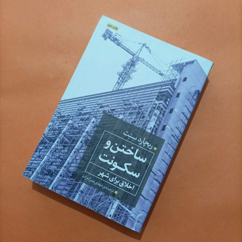 کتاب ساختن و سکونت اخلاق برای شهر ترجمه مهدی نصرالله زاده