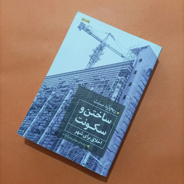 کتاب ساختن و سکونت اخلاق برای شهر ترجمه مهدی نصرالله زاده