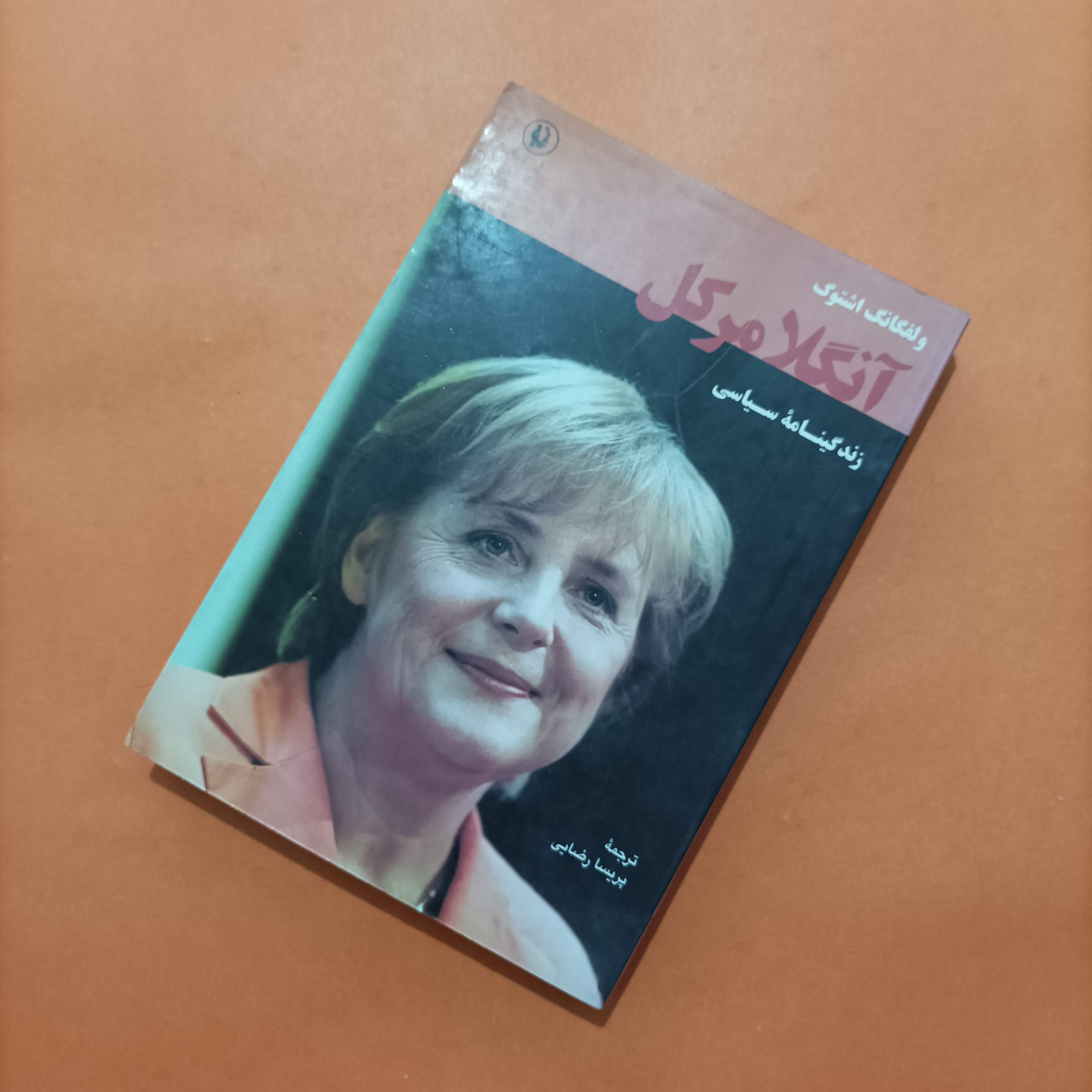 کتاب آنگلا مرکل زندگینامه سیاسی ترجمه پریسا رضایی نشر مروارید