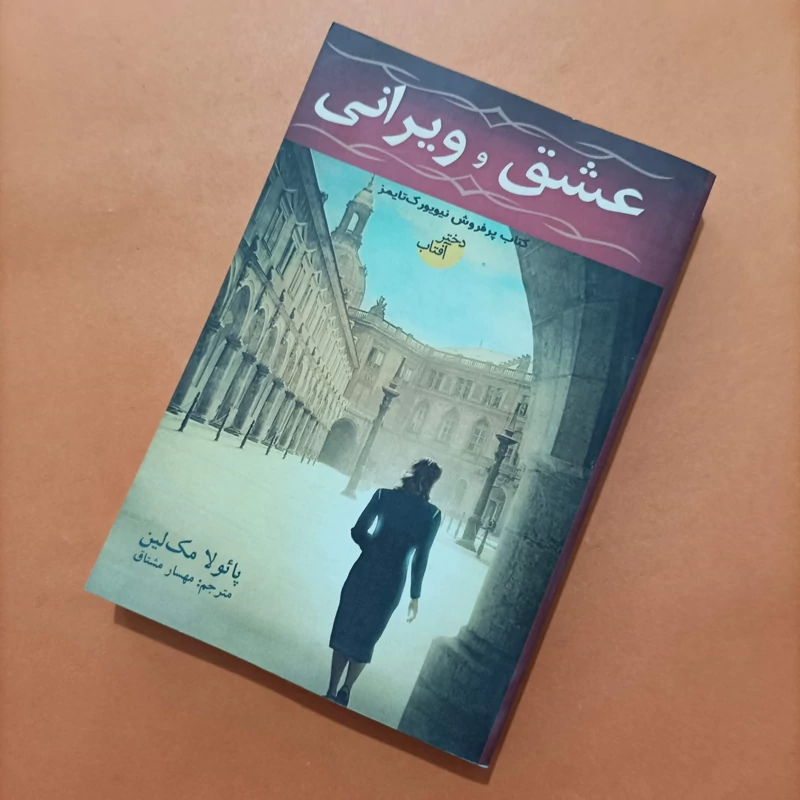کتاب عشق و ویرانی ترجمه مهسار مشتاق