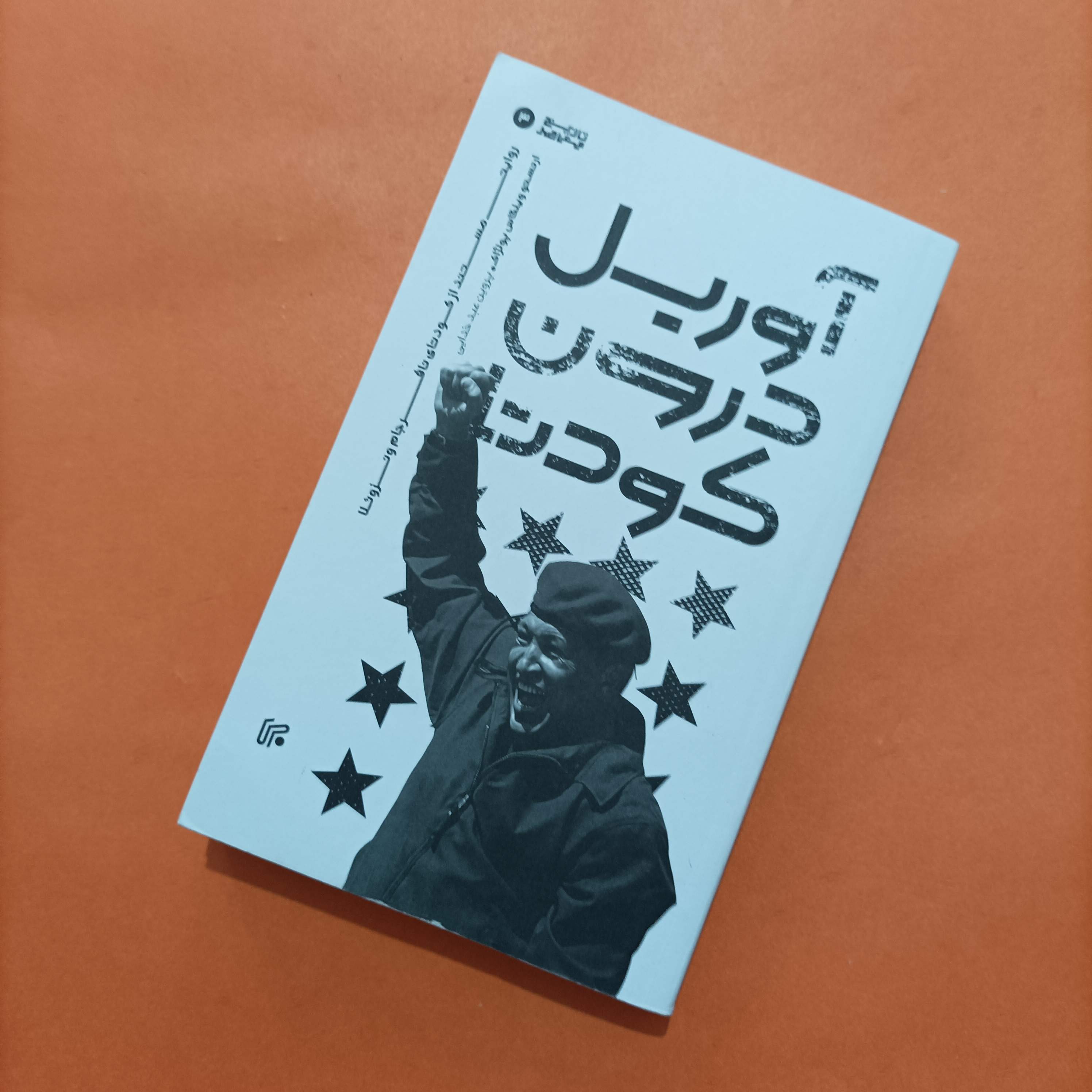 کتاب آوریل درون کودتا روایت مستند از کودتای نافرجام ونزوئلا