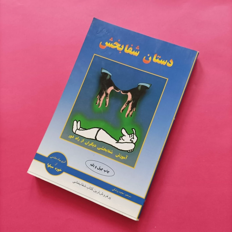 کتاب دستان شفابخش نوشته سیلوا ترجمه مجید پزشکی