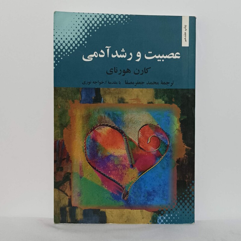عصبیت و رشد آدمی نوشته کارن هورنای ترجمه محمد جعفر مصفا انتشارات بهجت
