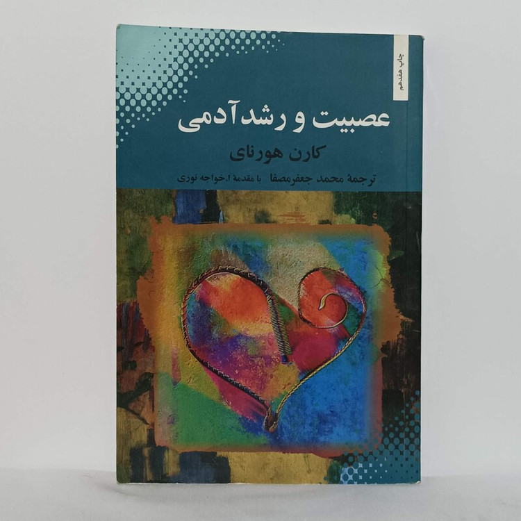 عصبیت و رشد آدمی نوشته کارن هورنای ترجمه محمد جعفر مصفا انتشارات بهجت