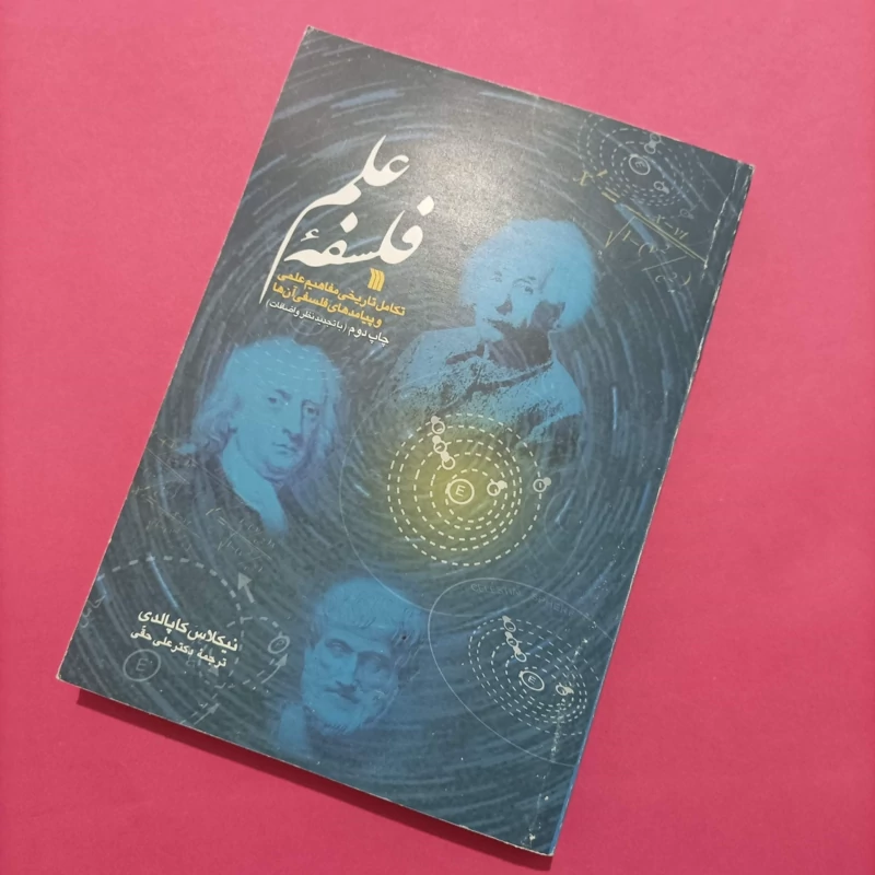 کتاب فلسفه علم نوشته نیکولاس کاپالدی با تجدید نظر و اضافات