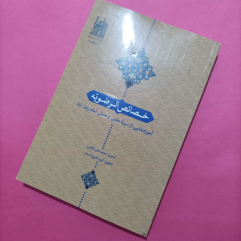 کتاب خصائص الرضویه موزههای سیره علمی و عملی امام رضا