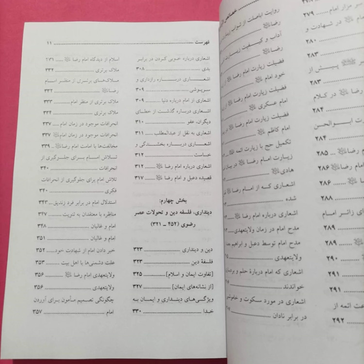 کتاب خصائص الرضویه موزههای سیره علمی و عملی امام رضا