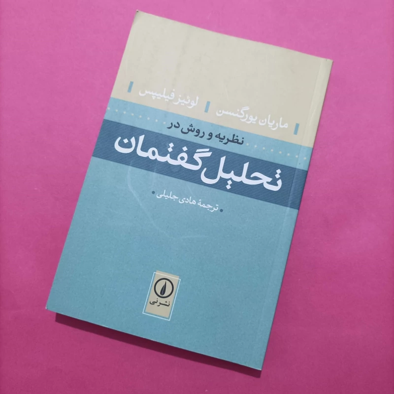 کتاب نظریه و روش در تحلیل گفتمان ترجمه هادی جلیلی