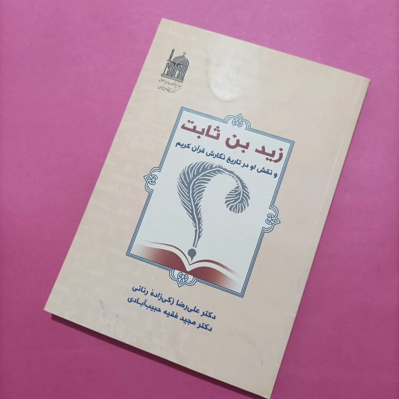 کتاب زید بن ثابت و نقش او در تاریخ نگارش قرآن کریم