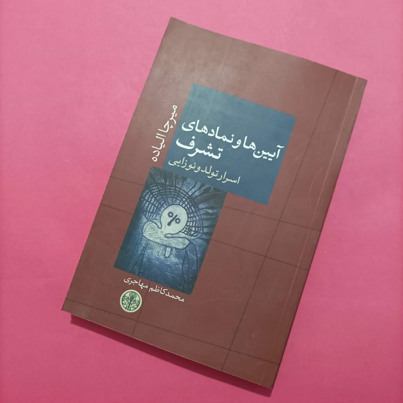 کتاب آیین ها و نمادهای تشرف نوشته میرچا الیاده
