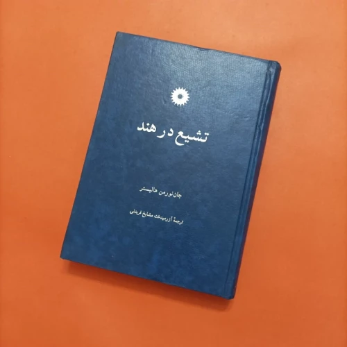 تشیع در هند انتشارات مرکز نشر دانشگاهی