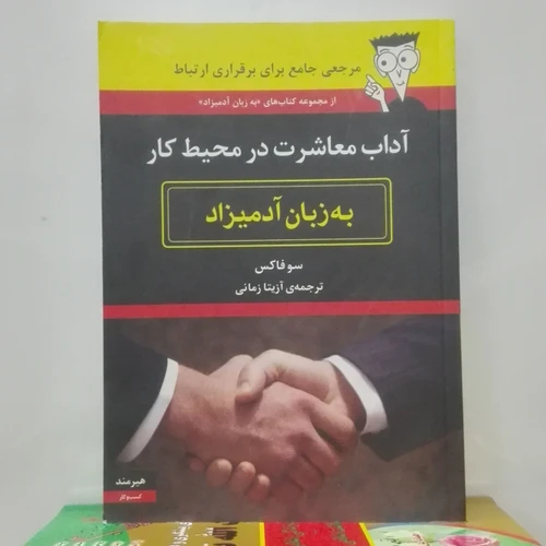 آداب معاشرت در محیط کار به زبان آدمیزاد انتشارات هیرمند شومیز نوشته فاکس