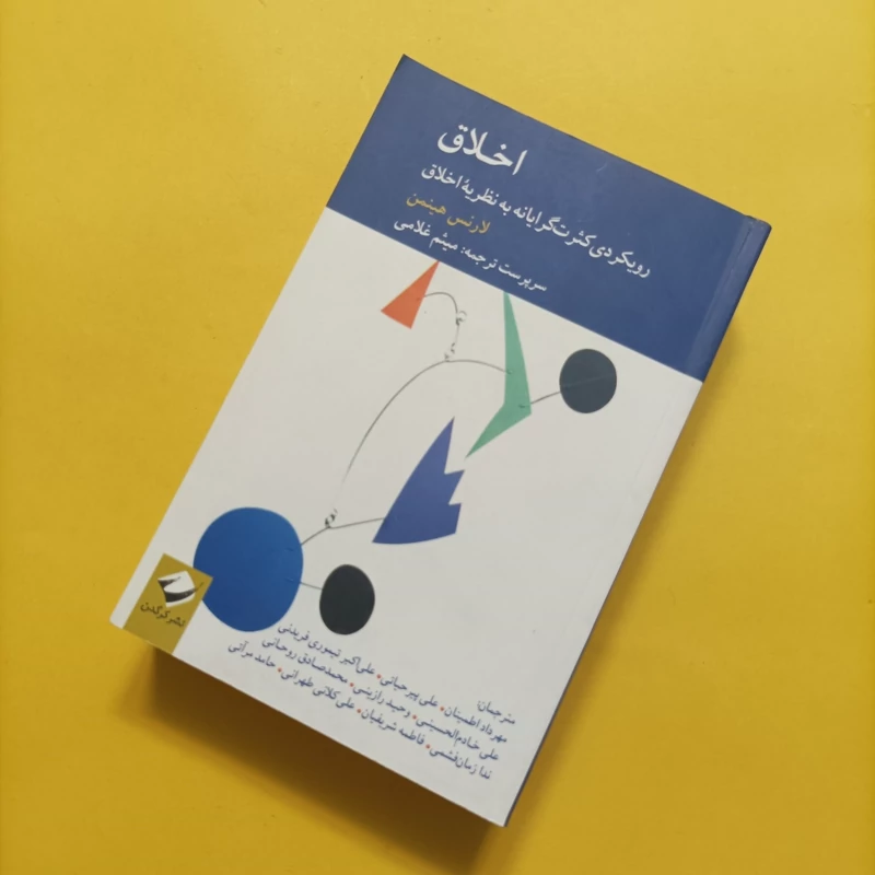 کتاب اخلاق رویکردی کثرت گرایانه به نظریه اخلاق