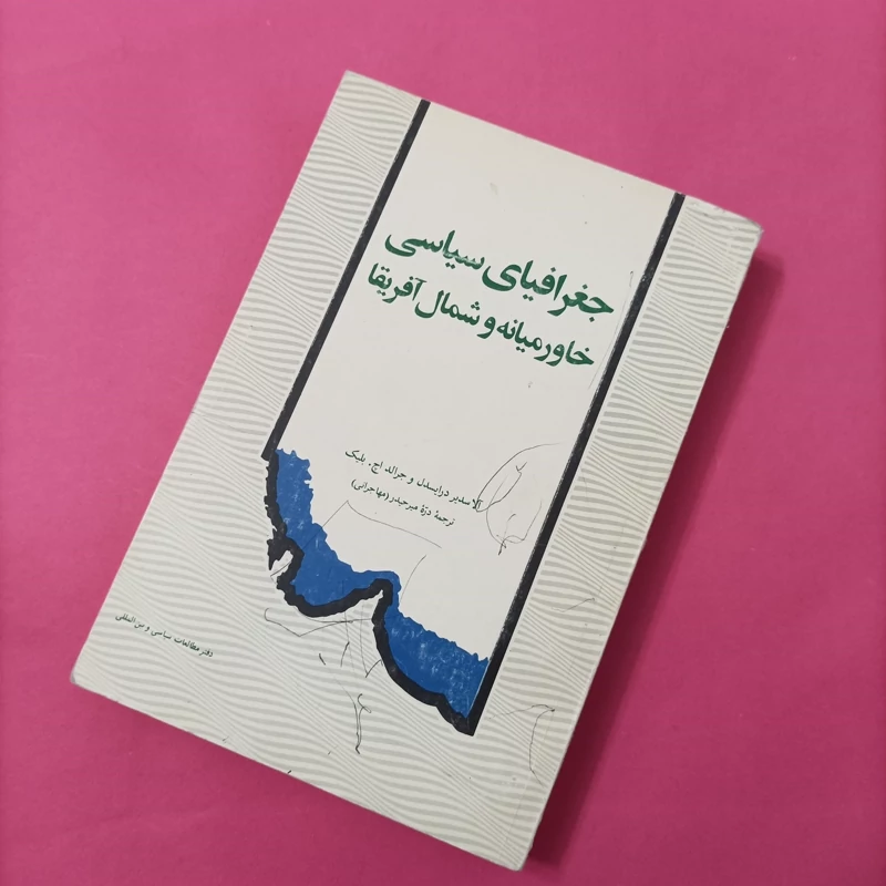 کتاب جغرافیای سیاسی خاورمیانه و شمال آفریقا ترجمه میر حیدر
