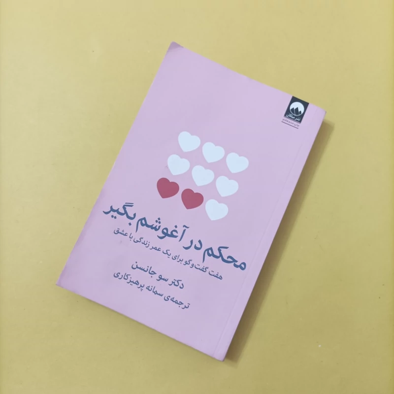 کتاب محکم در آغوشم بگیر ترجمه سمانه پرهیزکاری