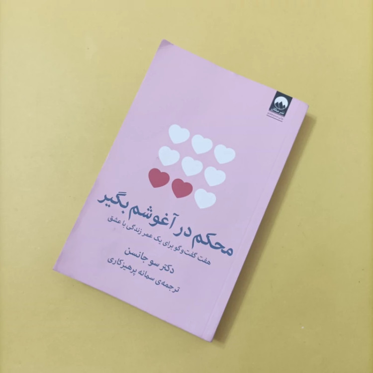 کتاب محکم در آغوشم بگیر ترجمه سمانه پرهیزکاری